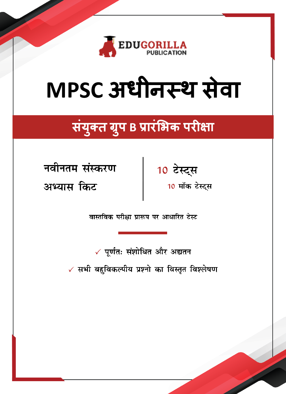 MPSC Subordinate Services Combined Group B Prelims Book 2023 (Hindi Edition) - 10 Full Length Mock Tests (1000 Solved Questions) with Free Access to Online Tests - Page 3