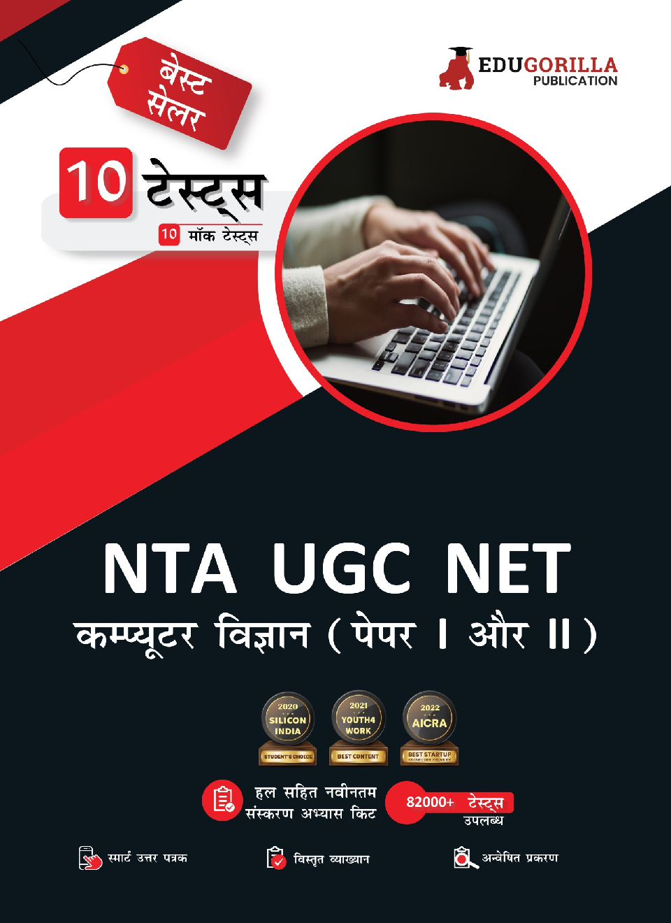 NTA UGC NET/JRF Computer Science Book 2023 : Paper I and II (Hindi Edition) - 10 Full Length Mock Tests (1500 Solved Questions) with Free Access to Online Tests - Page 1