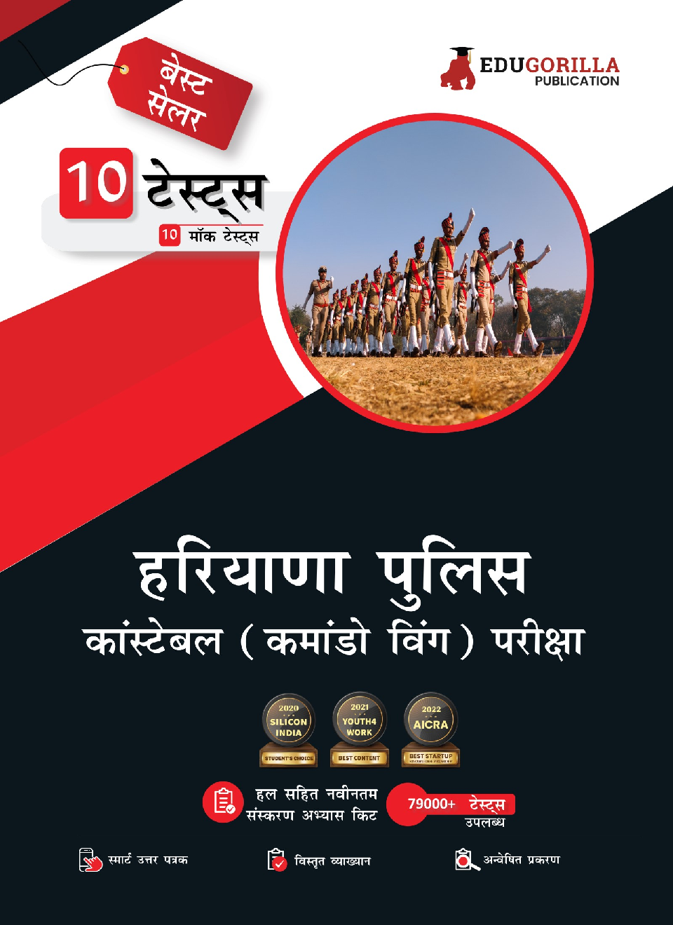 EduGorilla Haryana Police Constable Commando Wing Book 2023 (Hindi Edition) - 10 Full Length Mock Tests (1000 Solved Questions) with Free Access to Online Tests - Page 1