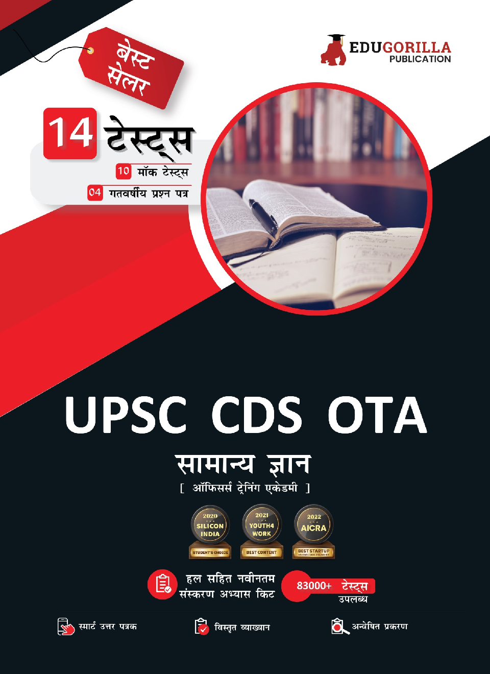 UPSC CDS OTA General Knowledge Book 2023 (Hindi Edition) - 10 Mock Tests and 4 Previous Year Papers (1600 Solved Questions) with Free Access to Online Tests - Page 1