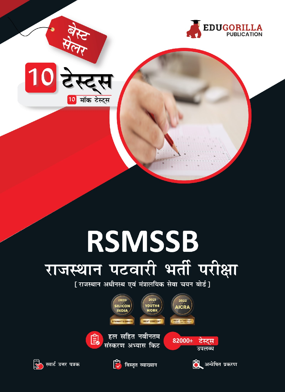 RSMSSB Rajasthan Patwari Recruitment Exam 2023 (Hindi Edition) - 10 Full Length Mock Tests (1500 Solved Objective Questions) with Free Access to Online Tests - Page 1
