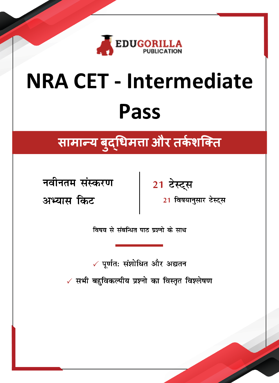 NRA CET 12th Pass General Intelligence and Reasoning 2023 (Hindi Edition) - 21 Topic-wise Solved Tests (Common Eligibility Test) with Free Access to Online Tests - Page 3