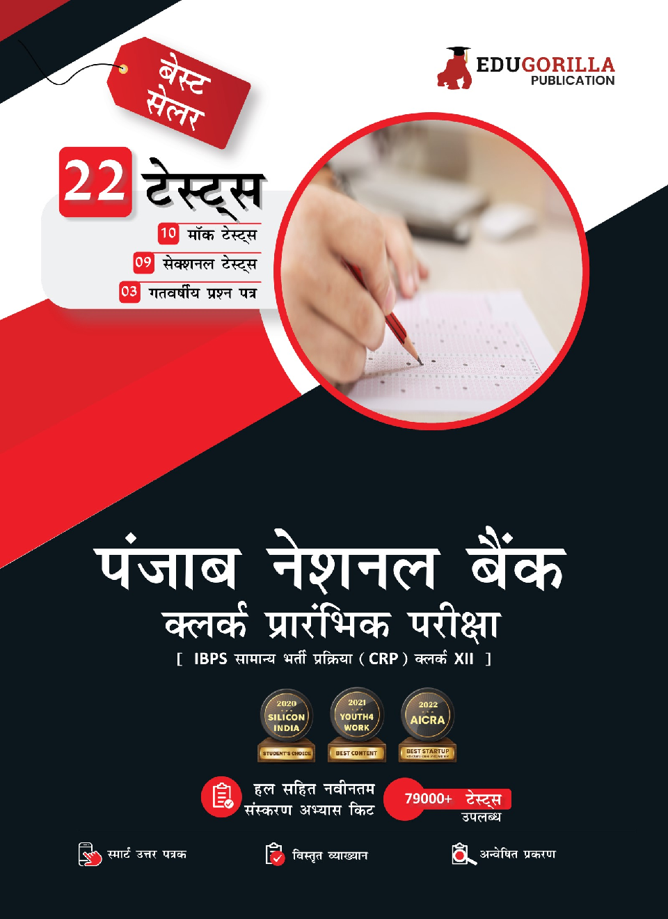 Punjab National Bank Clerk Prelims (IBPS CRP PO/MT XIII) Book 2023 (Hindi Edition) - 10 Full Length Mock Tests, 9 Sectional Tests and 3 Previous Year Papers with Free Access to Online Tests - Page 1