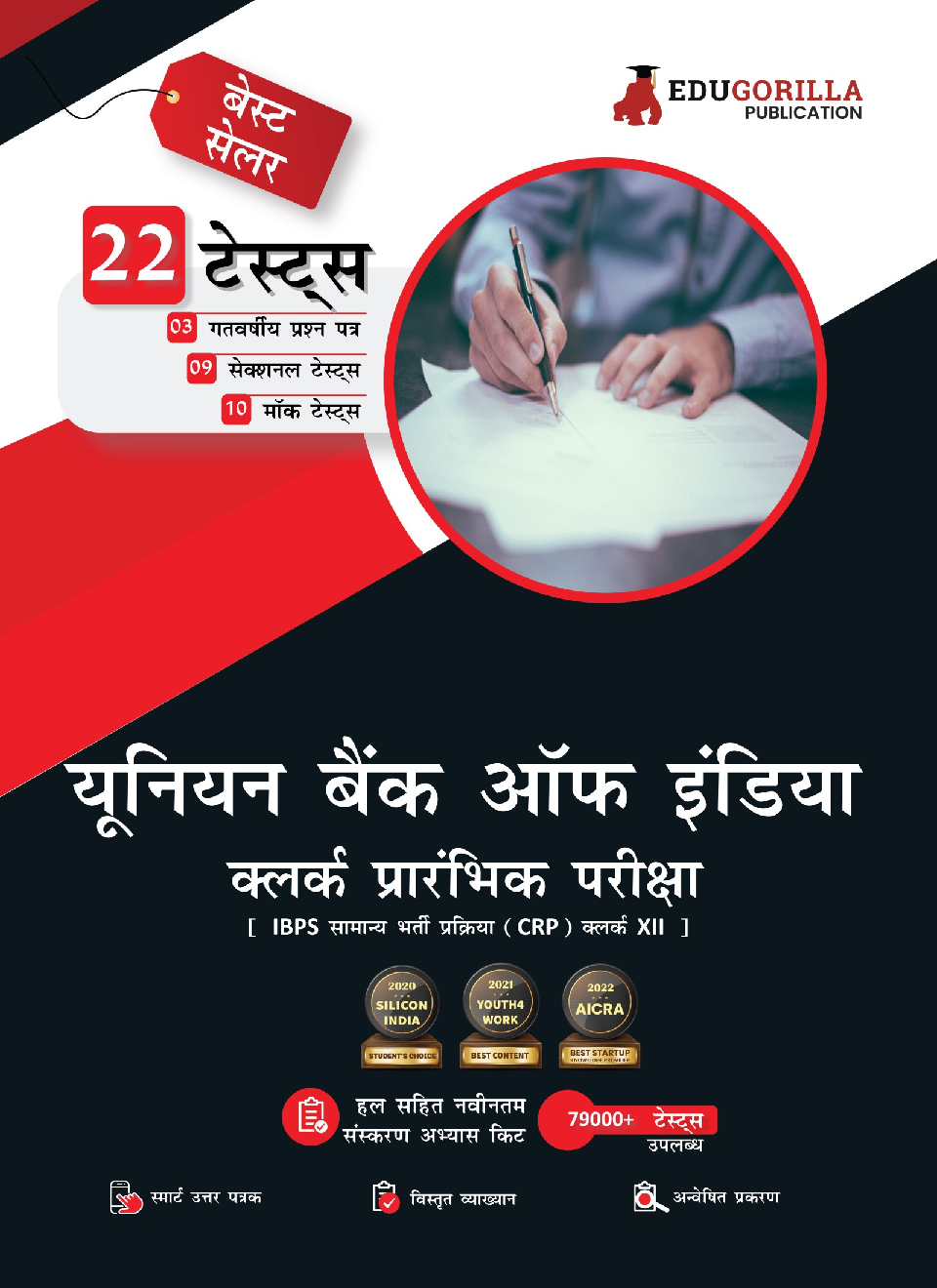 Union Bank of India Clerk Prelims (IBPS CRP PO/MT XIII) Book 2023 (Hindi Edition) - 10 Full Length Mock Tests, 9 Sectional Tests and 3 Previous Year Papers with Free Access to Online Tests - Page 1