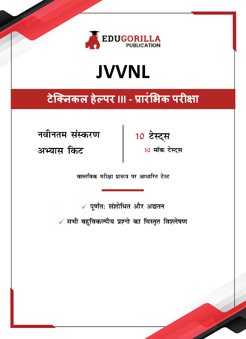 JVVNL Technical Helper III Recruitment Exam 2023 (Hindi Edition) - 10 Full Length Mock Tests (1000 Solved Objective Questions) with Free Access To Online Tests - Page 3