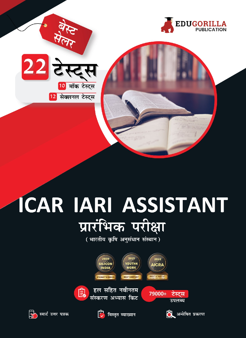 ICAR IARI Assistant Prelims Exam Book 2023 (Hindi Edition) - 10 Full Length Mock Tests and 12 Sectional Tests (1300 Solved Questions) with Free Access to Online Tests - Page 1