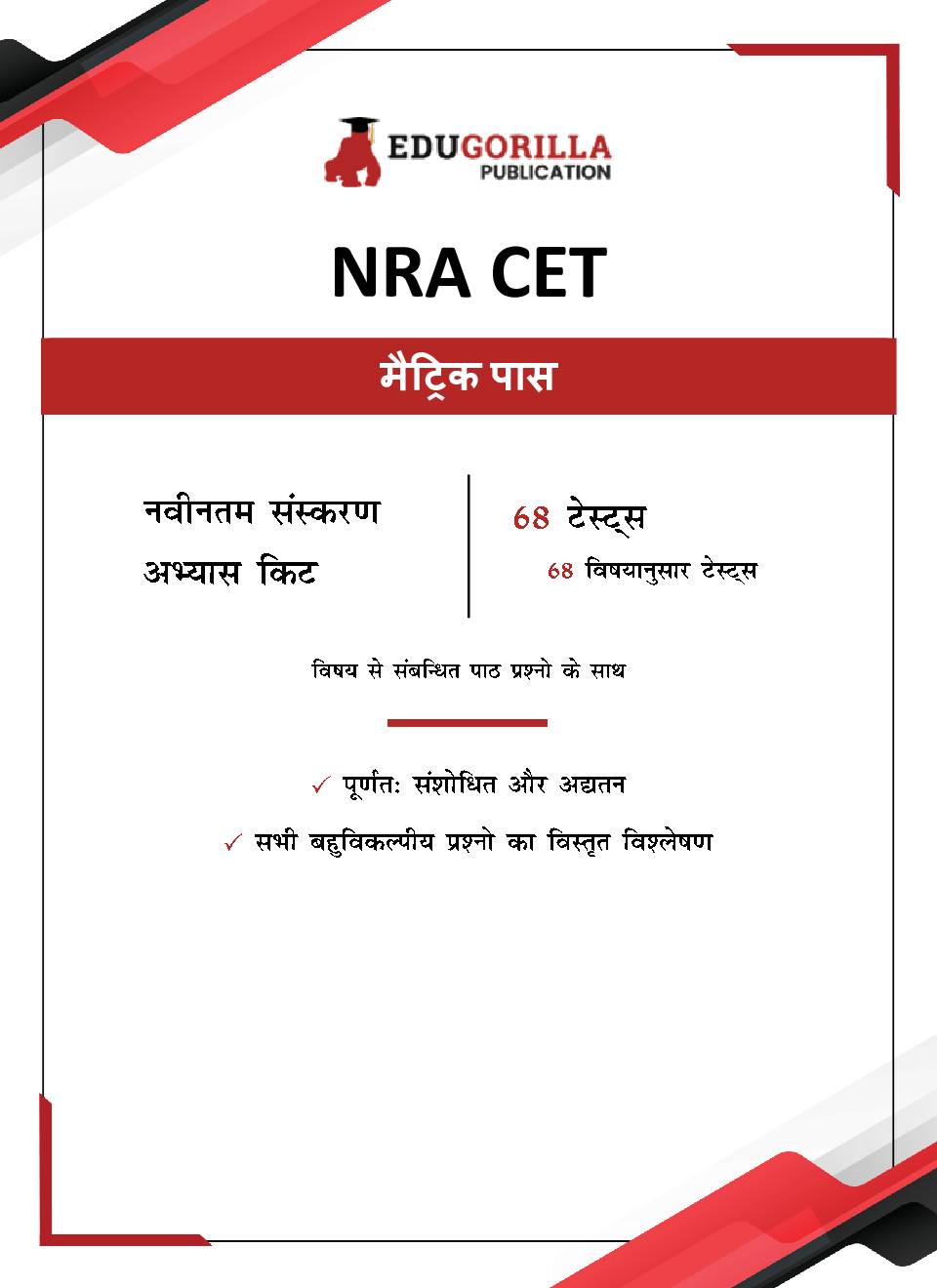 NRA CET 10th Pass Book 2023 (Hindi Edition) - 68 Topic-wise Solved Tests (General Intelligence, English, Reasoning, General Awareness, Quantitative Aptitude) with Free Access to Online Tests - Page 3