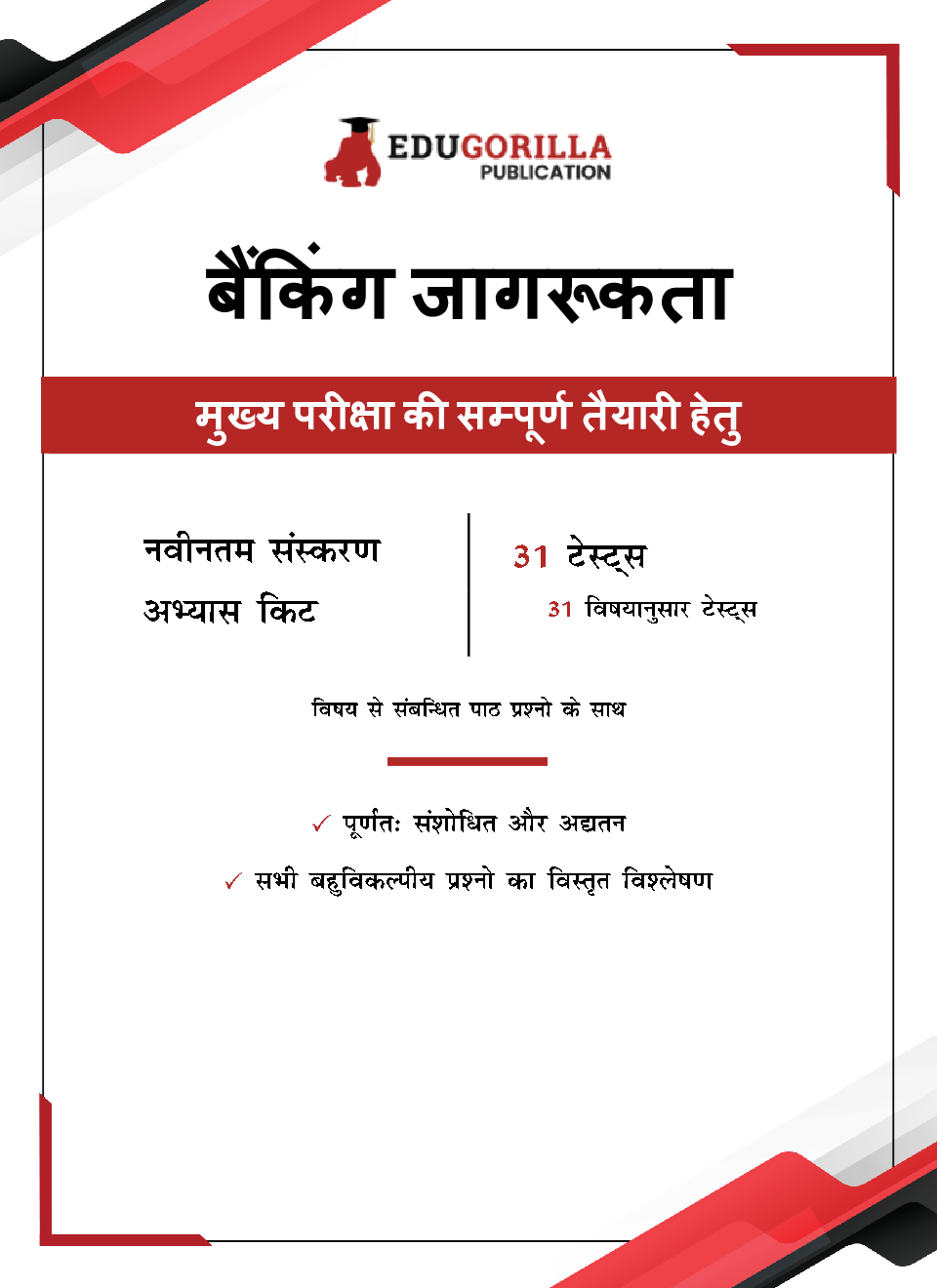 Banking Awareness For Mains Book 2023 (Hindi Edition) - 31 Solved Topic-wise Tests SBI/IBPS/RBI/Clerk/PO and Other Competitive Exams with Free Access to Online Tests - Page 3