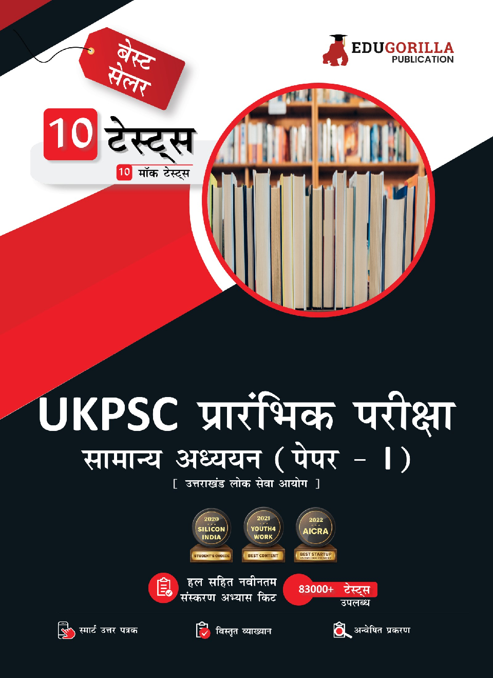 UKPSC Prelims Exam Paper 1 : General Studies Book 2023 (Hindi Edition) - 10 Mock Tests (1500 Solved Objective Questions) with Free Access To Online Tests - Page 1