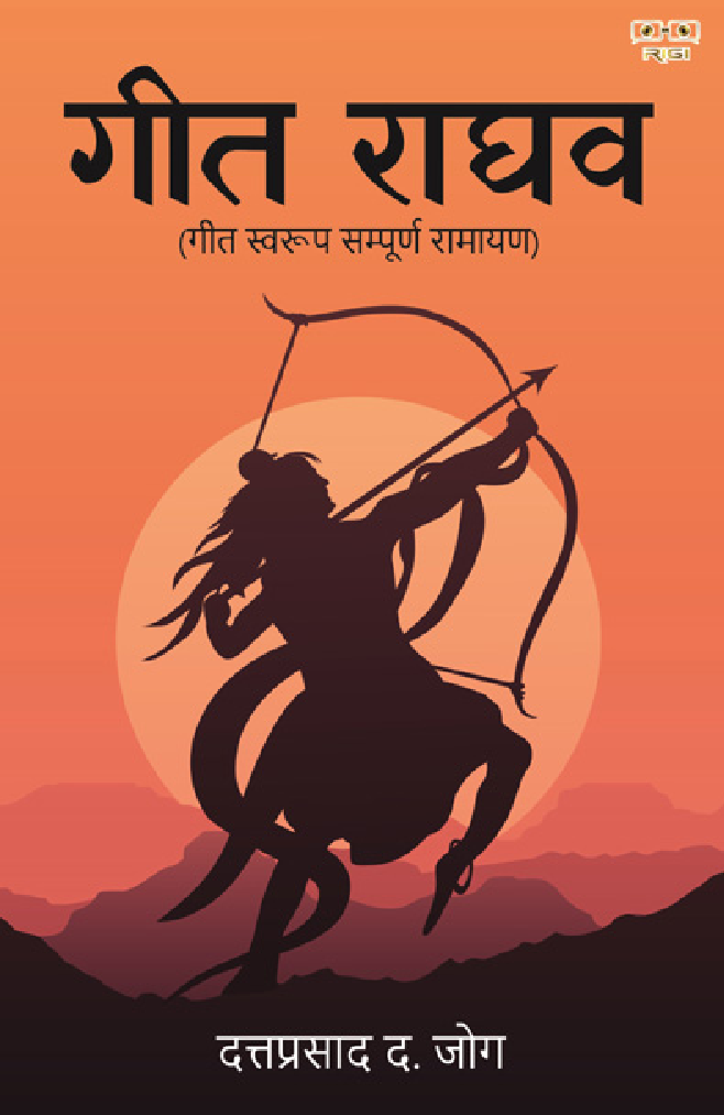 Geet Raghav (Geet Savroop Sampuran Ramayan) - Page 1