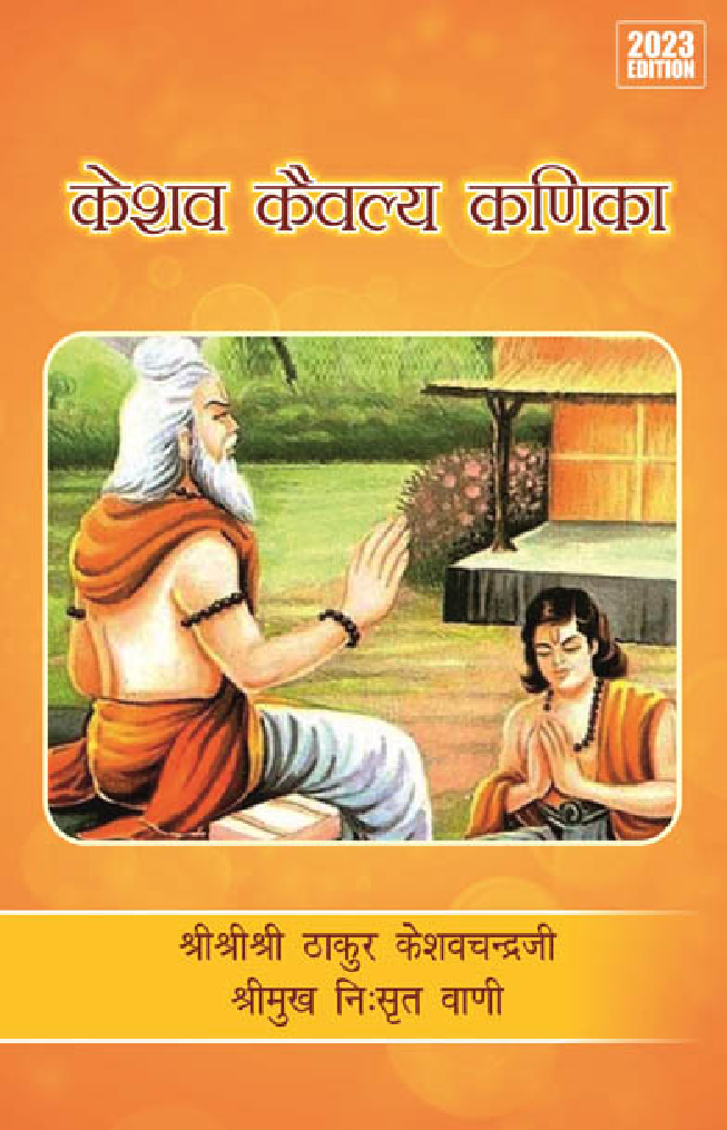 Keshav Kaivalya Kanika 2023 Edition - Page 1