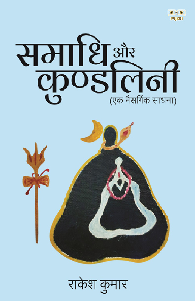 SAMADHI AUR KUNDALINI (EK Naisargik Sadhna)  - Page 1