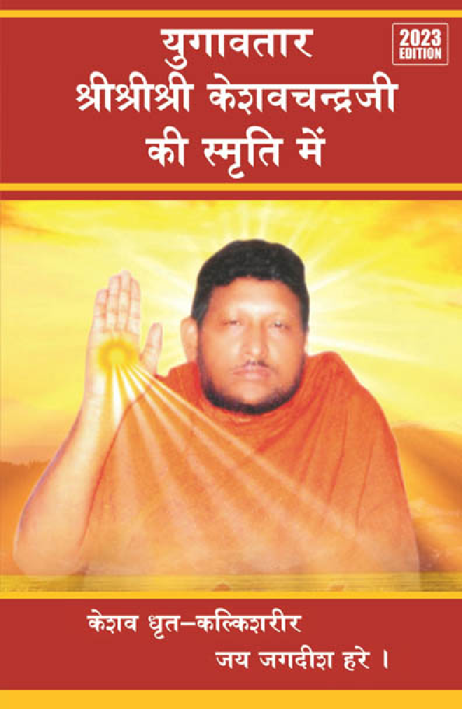 Yugavtaar SriSriSri Keshavchandra Ji Ki Smriti Mein 2023 Edition - Page 1