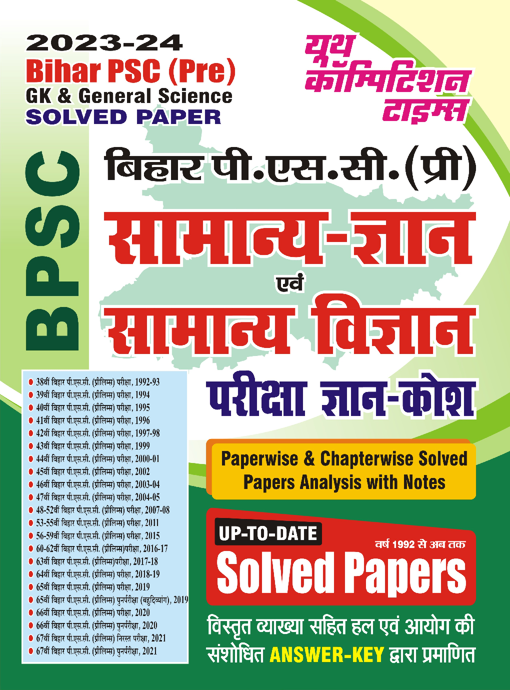 Bihar PSC (Pre) सामान्य ज्ञान अवं सामान्य विज्ञान Solved Papers 2023-24 - Page 1
