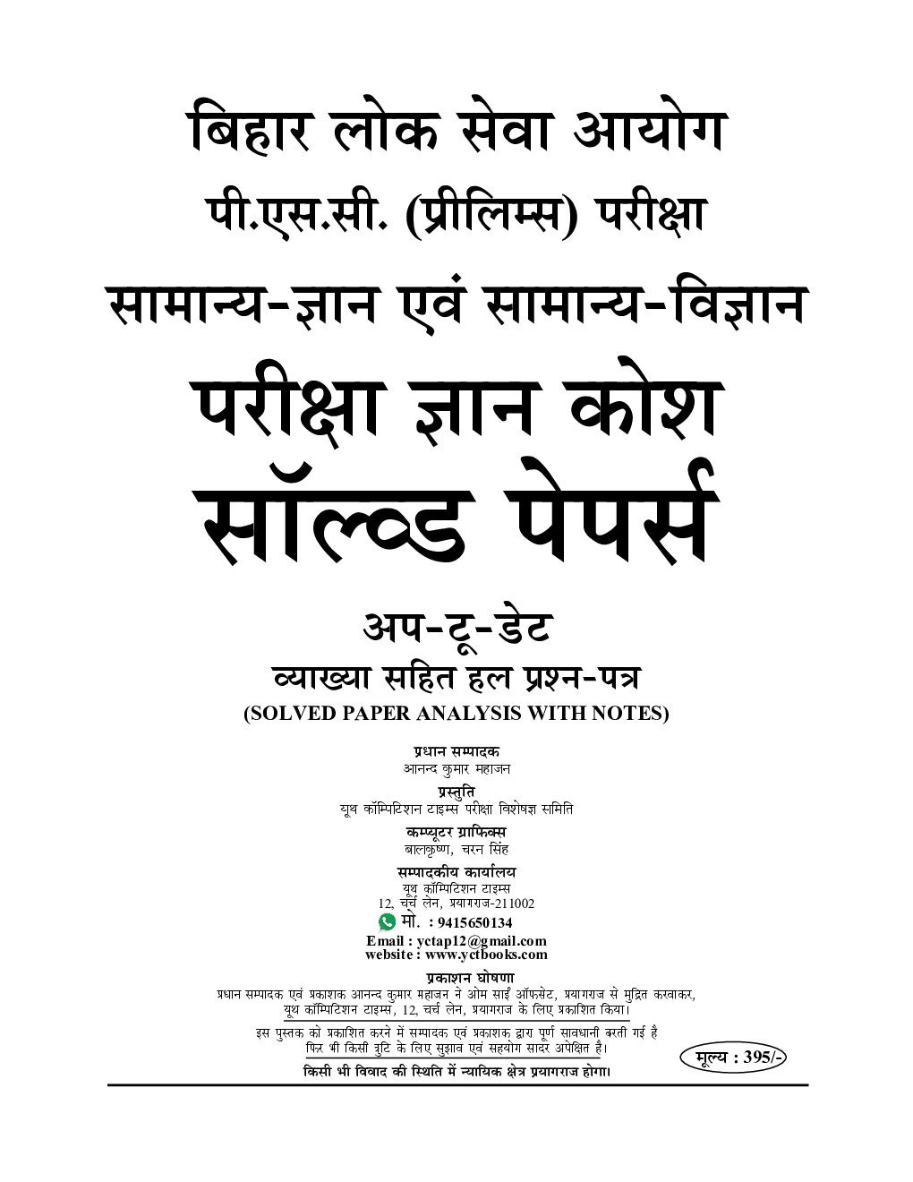 Bihar PSC (Pre) सामान्य ज्ञान अवं सामान्य विज्ञान Solved Papers 2023-24 - Page 2