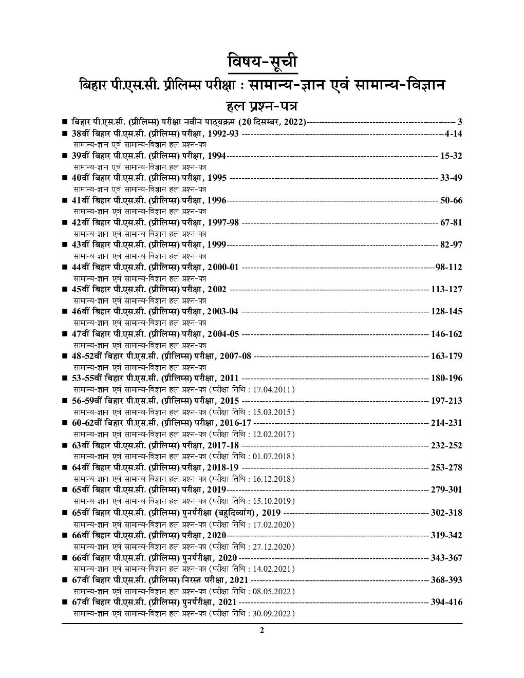 Bihar PSC (Pre) सामान्य ज्ञान अवं सामान्य विज्ञान Solved Papers 2023-24 - Page 3