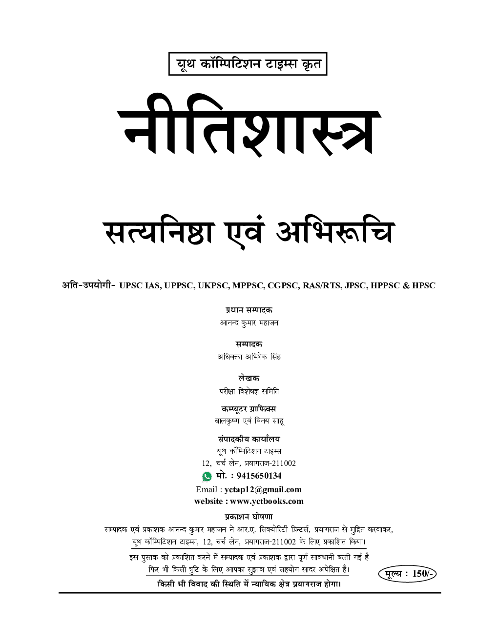 UPSC (IAS) सामान्य अध्ध्यन Ethics Vol.4 - Page 2