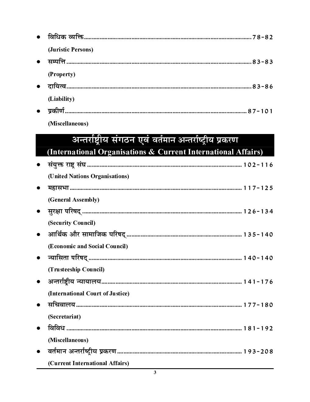 Jurisprudence International Organisations & Current International Affairs साल्व्ड पेपर्स 2023-24 - Page 4