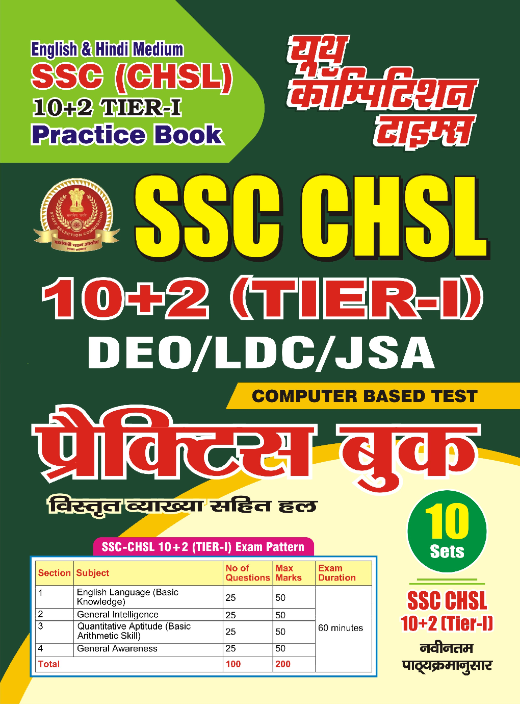 SSC CHSL DEO/LDC/JSA प्रैक्टिस बुक - Page 1