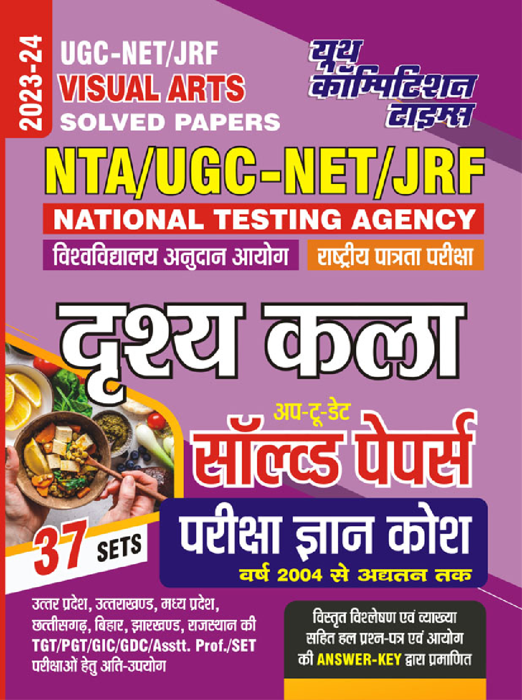 NTA/UGC-NET/JRF दृश्यकला साल्व्ड पेपर्स परीक्षा ज्ञान कोष 2023-24 - Page 1