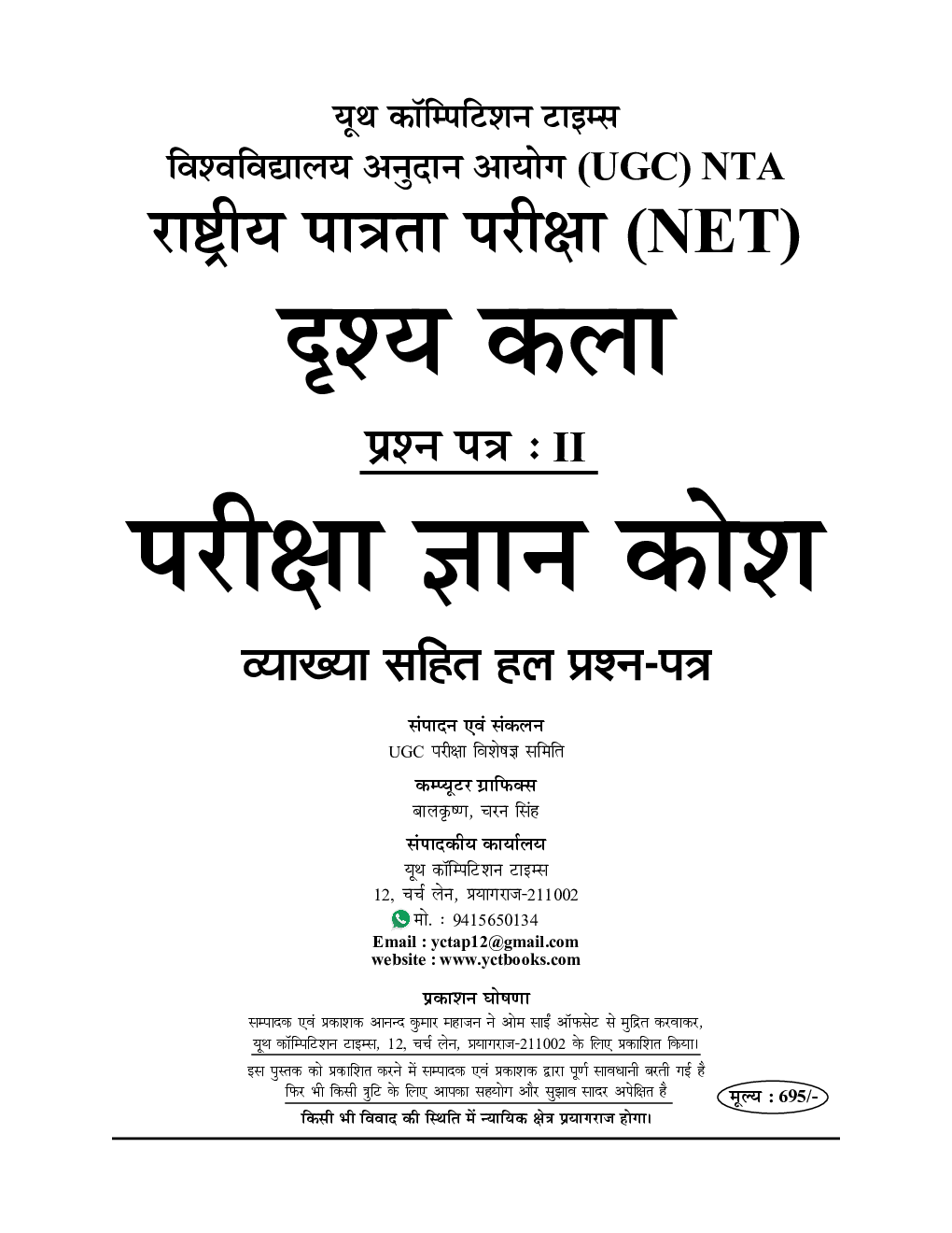 NTA/UGC-NET/JRF दृश्यकला साल्व्ड पेपर्स परीक्षा ज्ञान कोष 2023-24 - Page 2