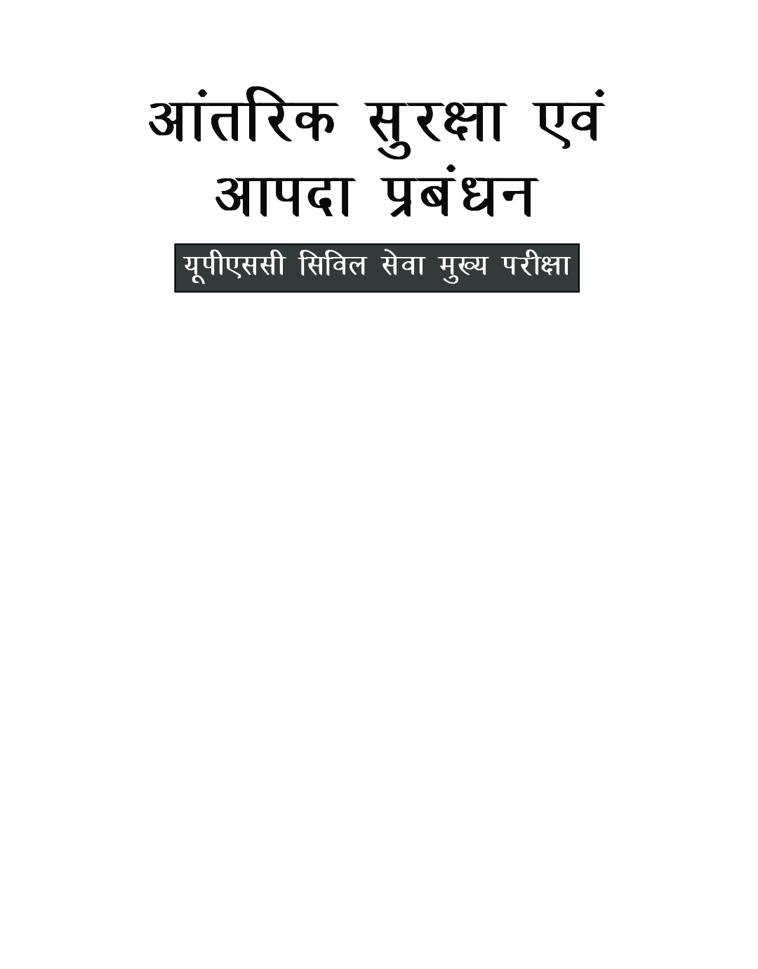 UPSC Mains 2023 Aantarik Suraksha Evam Aapda Prabandhan (Internal Security and Disaster Management ) Hindi - Page 2