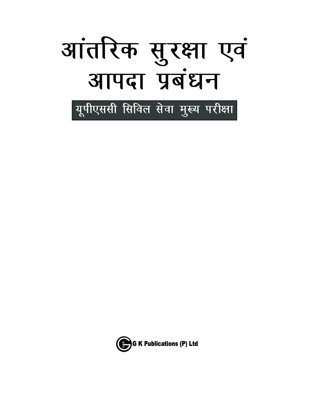 UPSC Mains 2023 Aantarik Suraksha Evam Aapda Prabandhan (Internal Security and Disaster Management ) Hindi - Page 4