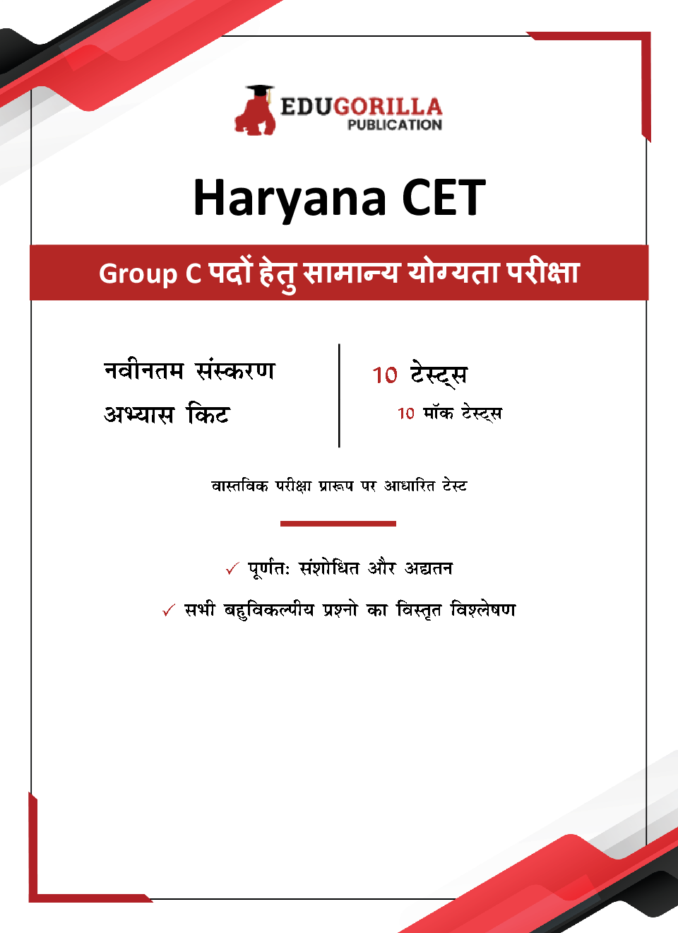 Haryana CET Group C Book 2023 (Hindi Edition) - 10 Full Length Mock Tests (1000 Solved Questions) Including Haryana General Knowledge Subject with Free Access to Online Tests - Page 3