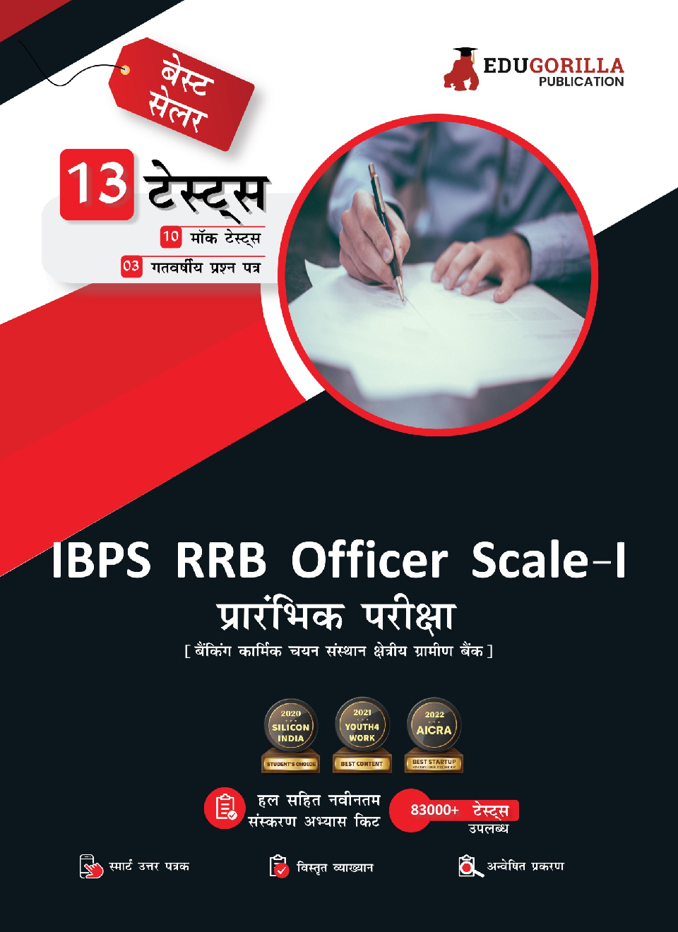 IBPS RRB Officer Scale-I Prelims Exam 2023 (Hindi Edition) - 10 Full Length Mock Tests and 3 Previous Year Papers (Solved Questions) with Free Access to Online Tests - Page 1