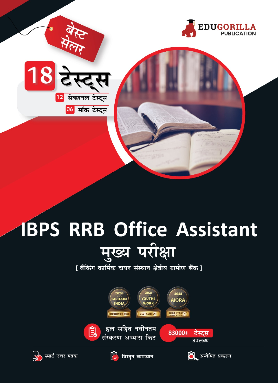 IBPS RRB Office Assistant Main Book 2023 (Hindi Edition) - 6 Full Length Mock Tests and 12 Previous Year Papers (2200 Solved Questions) with Free Access to Online Tests - Page 1