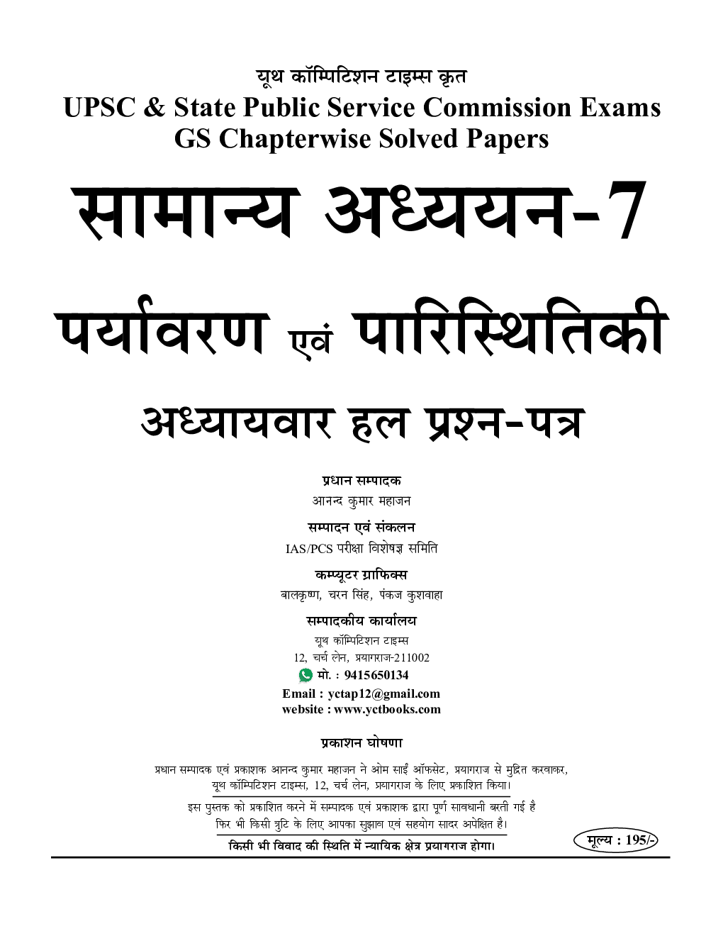 IAS/STATE PCS सामान्य अध्ध्यन Vol.7 (Environment & Ecology) साल्व्ड पेपर्स 2023-24 - Page 2