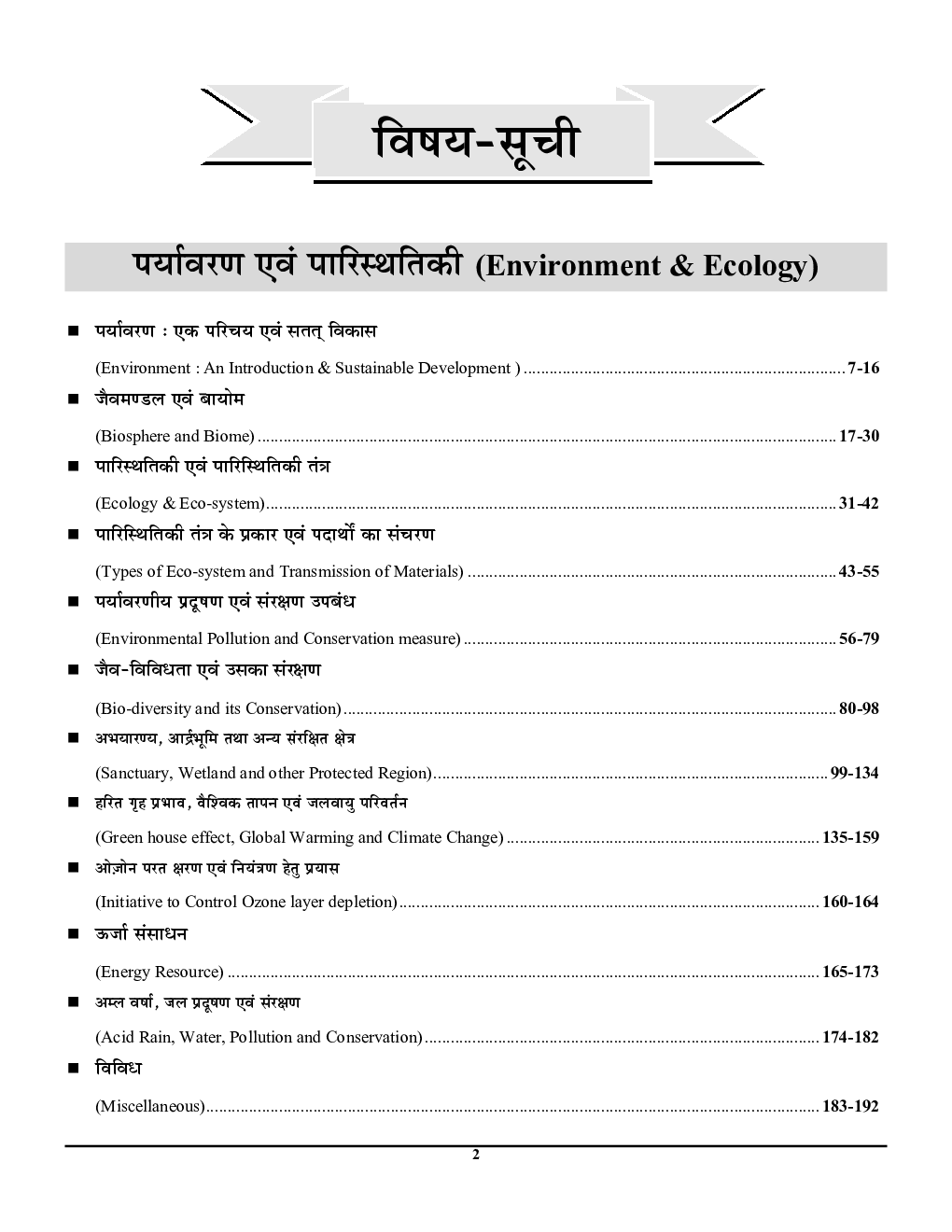IAS/STATE PCS सामान्य अध्ध्यन Vol.7 (Environment & Ecology) साल्व्ड पेपर्स 2023-24 - Page 3