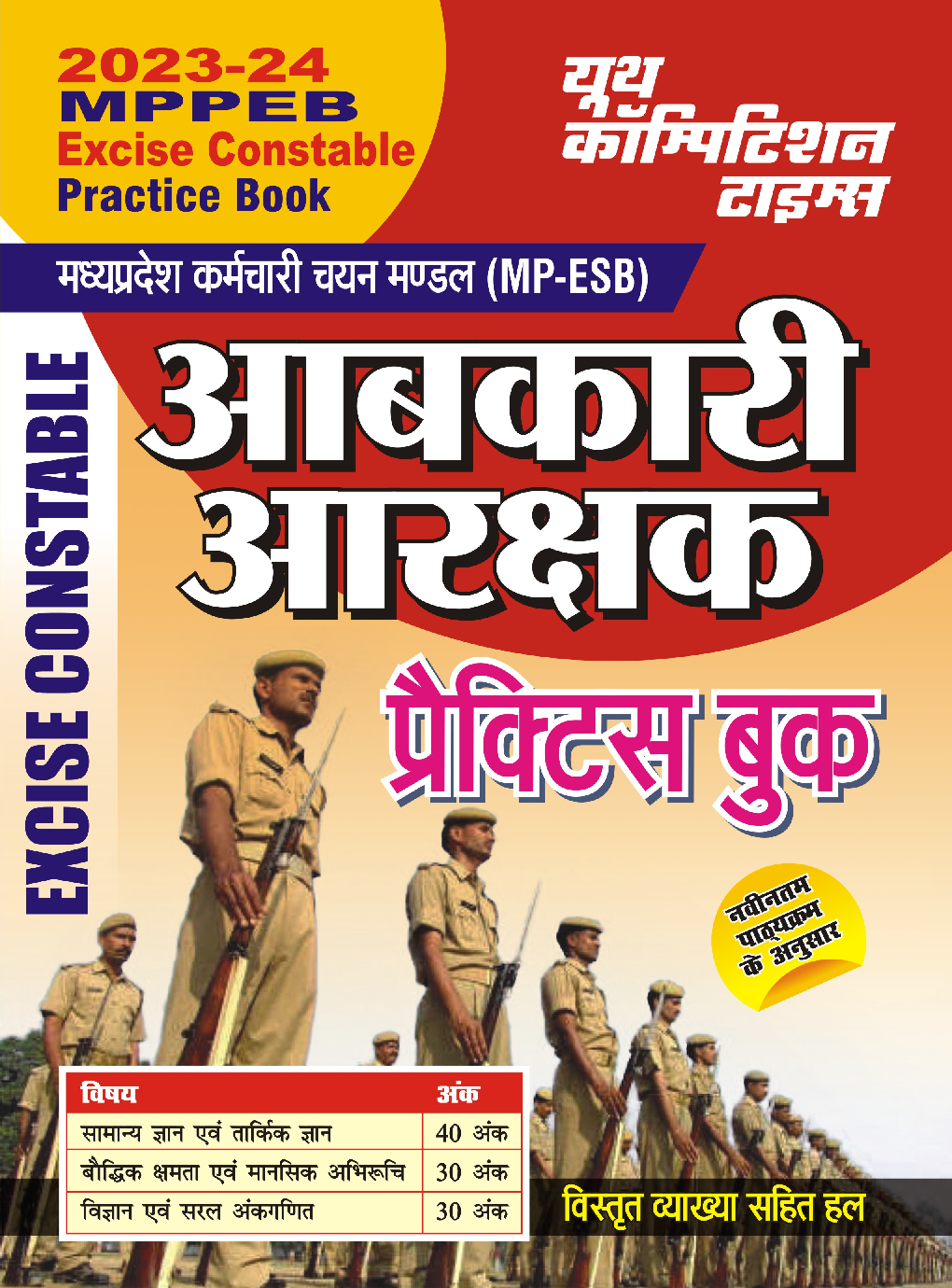 MPPEB Excise Constable प्रैक्टिस बुक 2023-24 - Page 1