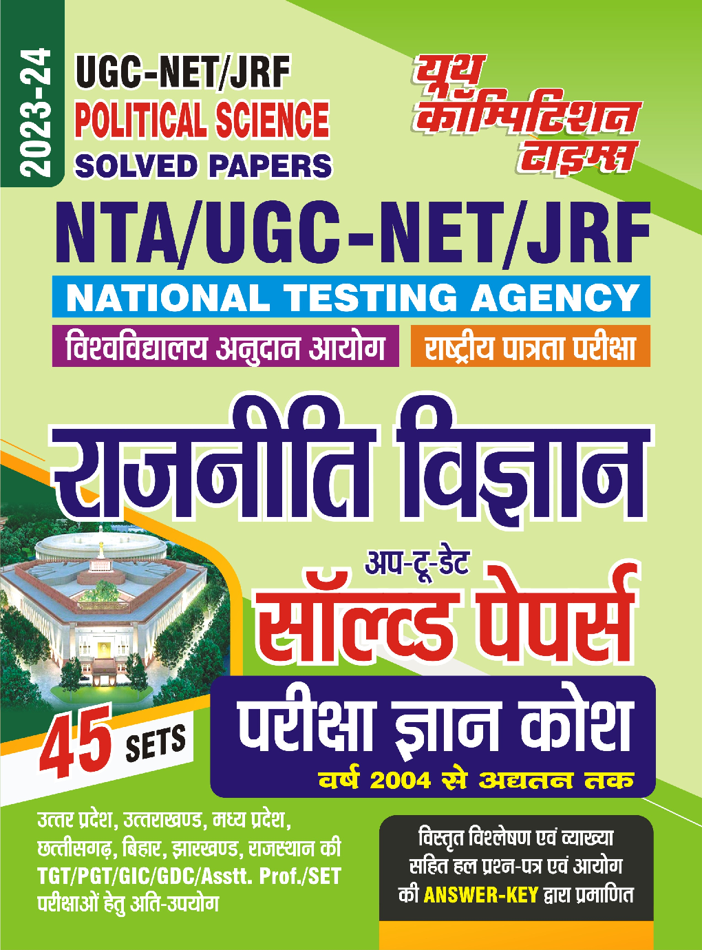 NTA/UGC-NET/JRF राजनीती विज्ञान साल्व्ड पेपर्स 2023-24 - Page 1