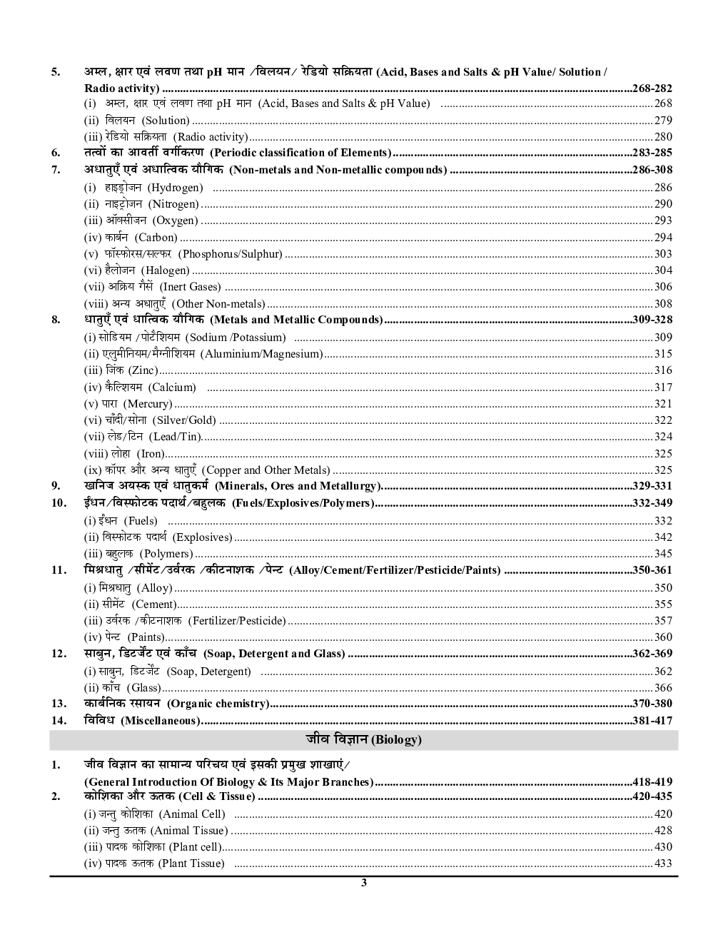UPSC IAS/States PCS सामान्य अध्ध्यन Vol 3 (General Science & Technology) अध्यायवार साल्व्ड पेपर्स 2023-24 - Page 4