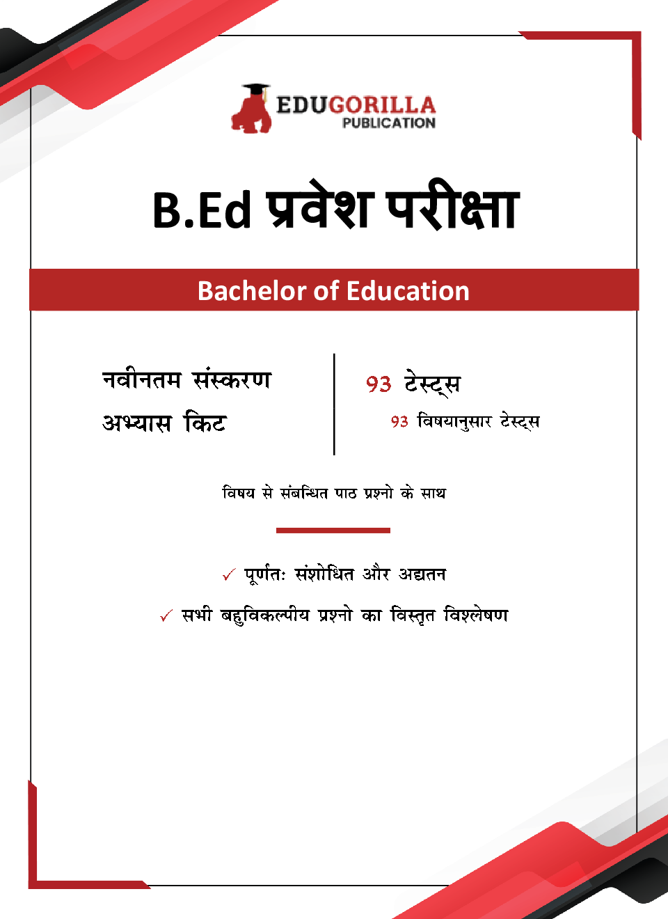 B.Ed Entrance Exam 2023 (Hindi Edition) - 93 Topic-wise Practice Tests Useful for UP B.Ed JEE, Bihar B.Ed CET, DU B.Ed, BHU B.Ed with Free Access to Online Tests - Page 3
