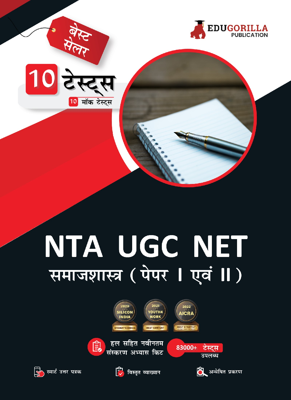 NTA UGC NET/JRF Sociology Book 2023 : Paper I and II (Hindi Edition) - 10 Full Length Mock Tests (1500 Solved Questions) with Free Access to Online Tests - Page 1