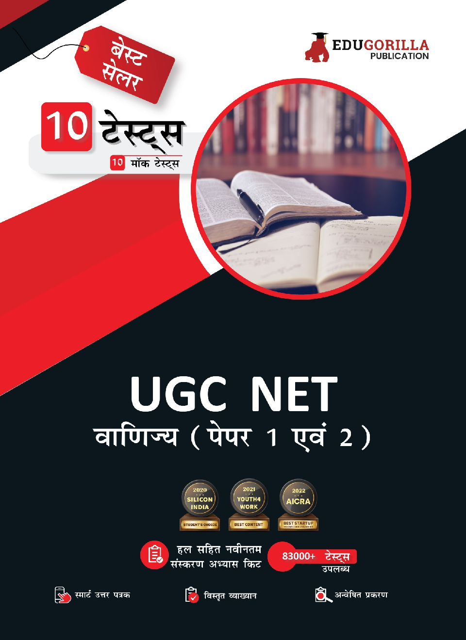 NTA UGC NET/JRF Commerce Book 2023 : Paper I and II (Hindi Edition) - 10 Full Length Mock Tests [1500 Solved Questions] with Free Access to Online Tests - Page 1