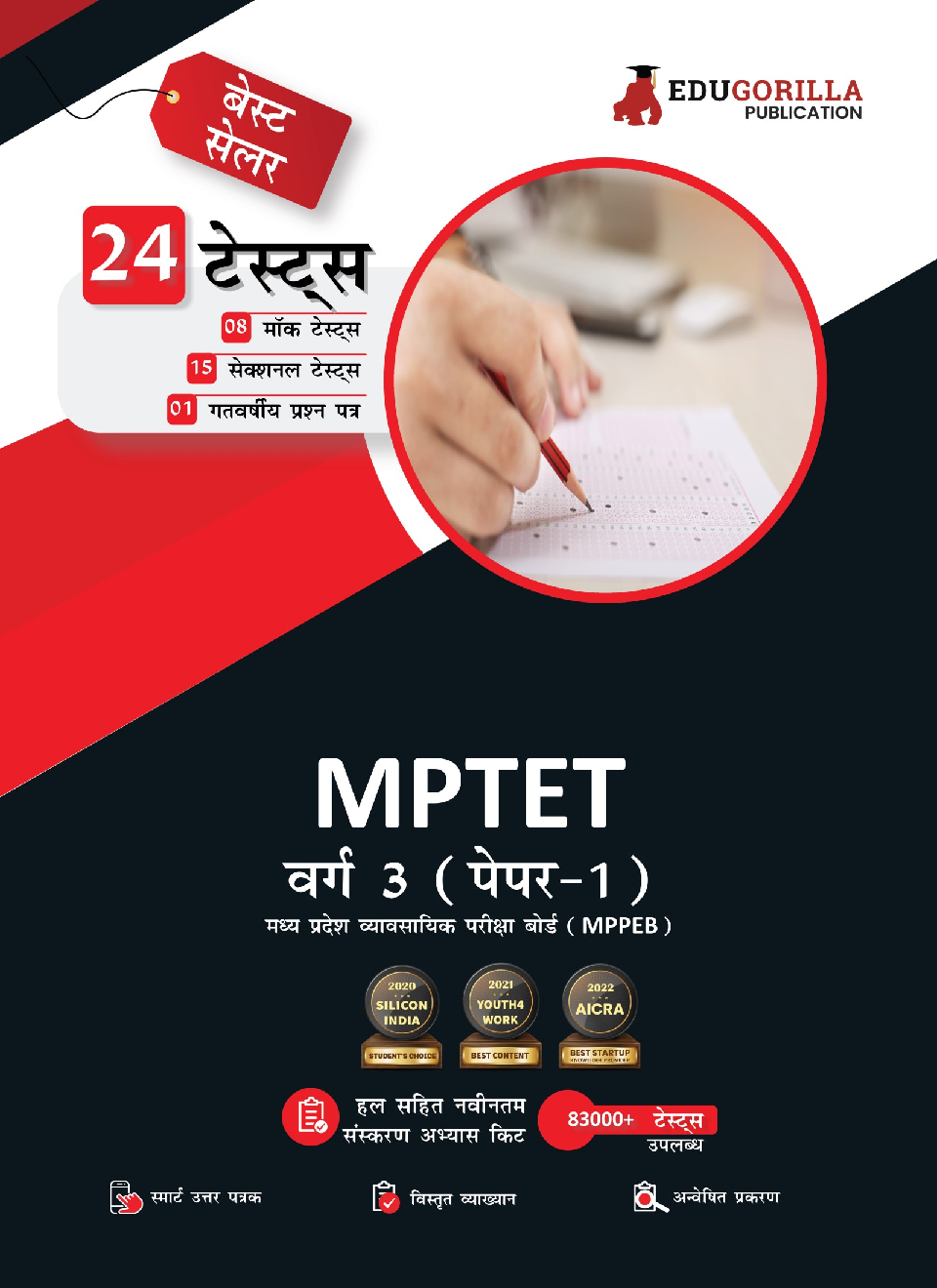 MPTET Varg 3 (Paper I) Exam 2023 (Hindi Edition) - 8 Mock Tests, 15 Sectional Tests and 1 Previous Year Paper (2100 Solved Questions) with Free Access to Online Tests - Page 1