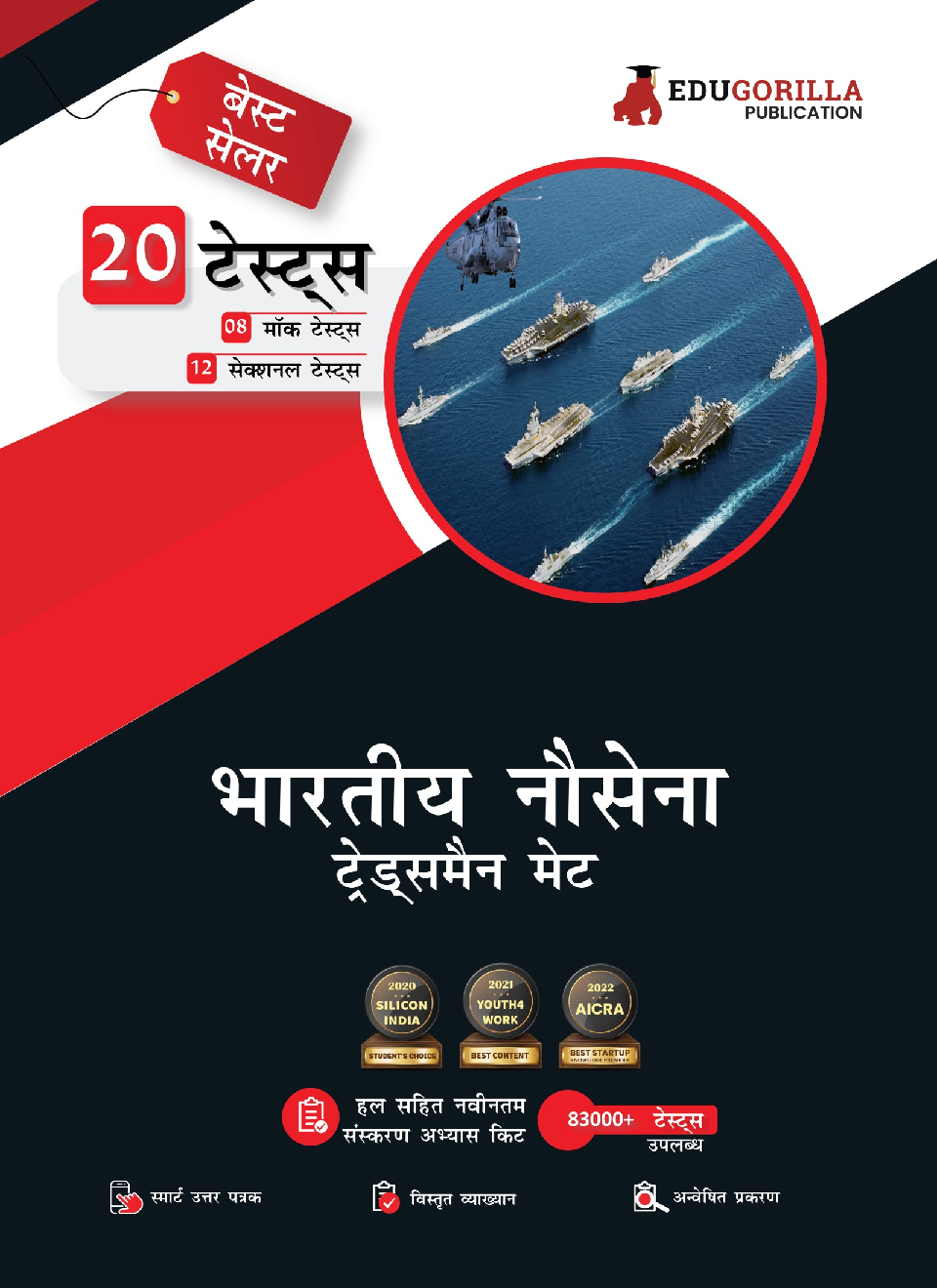 Indian Navy Tradesman Mate (TMM) Exam 2023 (Hindi Edition) - 8 Mock Tests and 12 Sectional Tests (1100 Solved MCQ Questions) with Free Access to Online Tests - Page 1