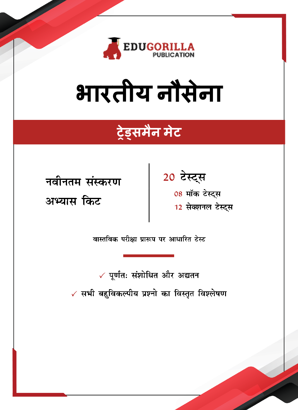 Indian Navy Tradesman Mate (TMM) Exam 2023 (Hindi Edition) - 8 Mock Tests and 12 Sectional Tests (1100 Solved MCQ Questions) with Free Access to Online Tests - Page 3