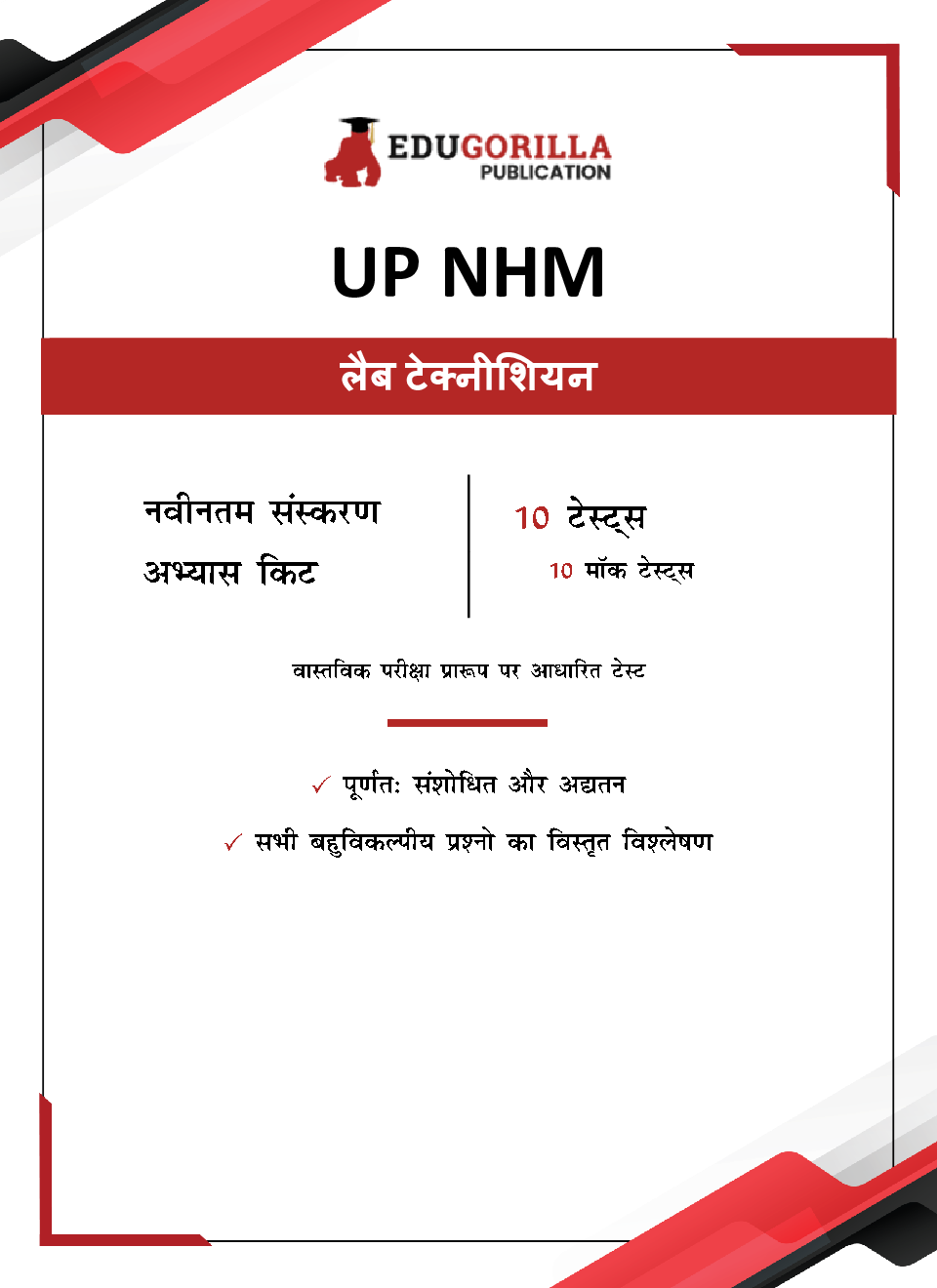 UP NHM Lab Technician Book 2023 (Hindi Edition) - 10 Full Length Mock Tests (1000 Solved Questions) with Free Access to Online Tests - Page 3