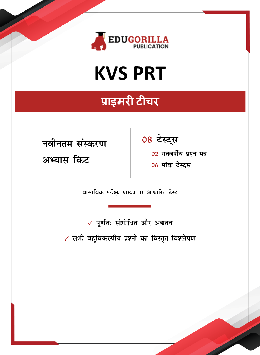 KVS PRT Exam 2023 : Primary Teacher (Hindi Edition) - 6 Mock Tests and 2 Year Previous Papers (1300 Solved Questions) with Free Access to Online Tests - Page 3