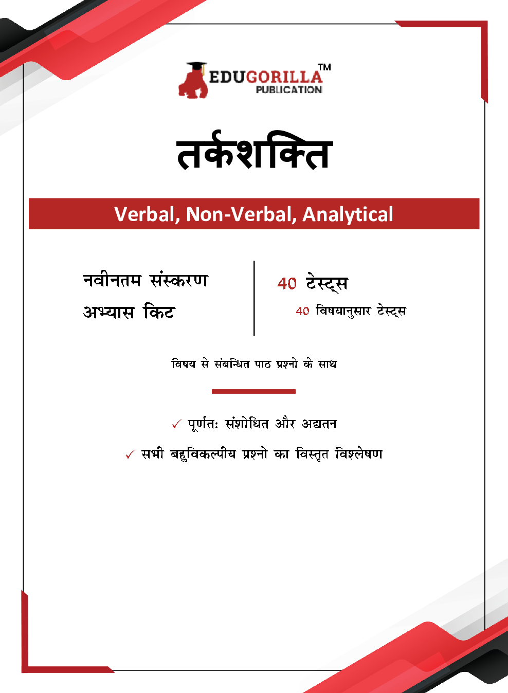 Reasoning : Verbal, Non Verbal & Analytical Book 2023 (Hindi Edition) - 40 Topic-wise Solved Tests (1300 Solved Questions) with Free Access to Online Tests - Page 3