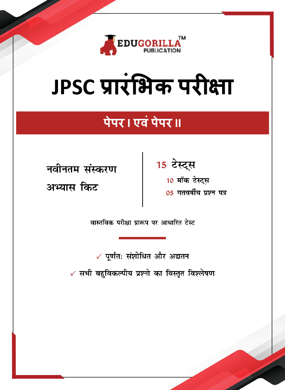 JPSC Prelims Exam (Paper I & II) Exam 2023 (Hindi Edition) - 15 Full Length Mock Tests (1000 Solved Questions) with Free Access to Online Tests - Page 3