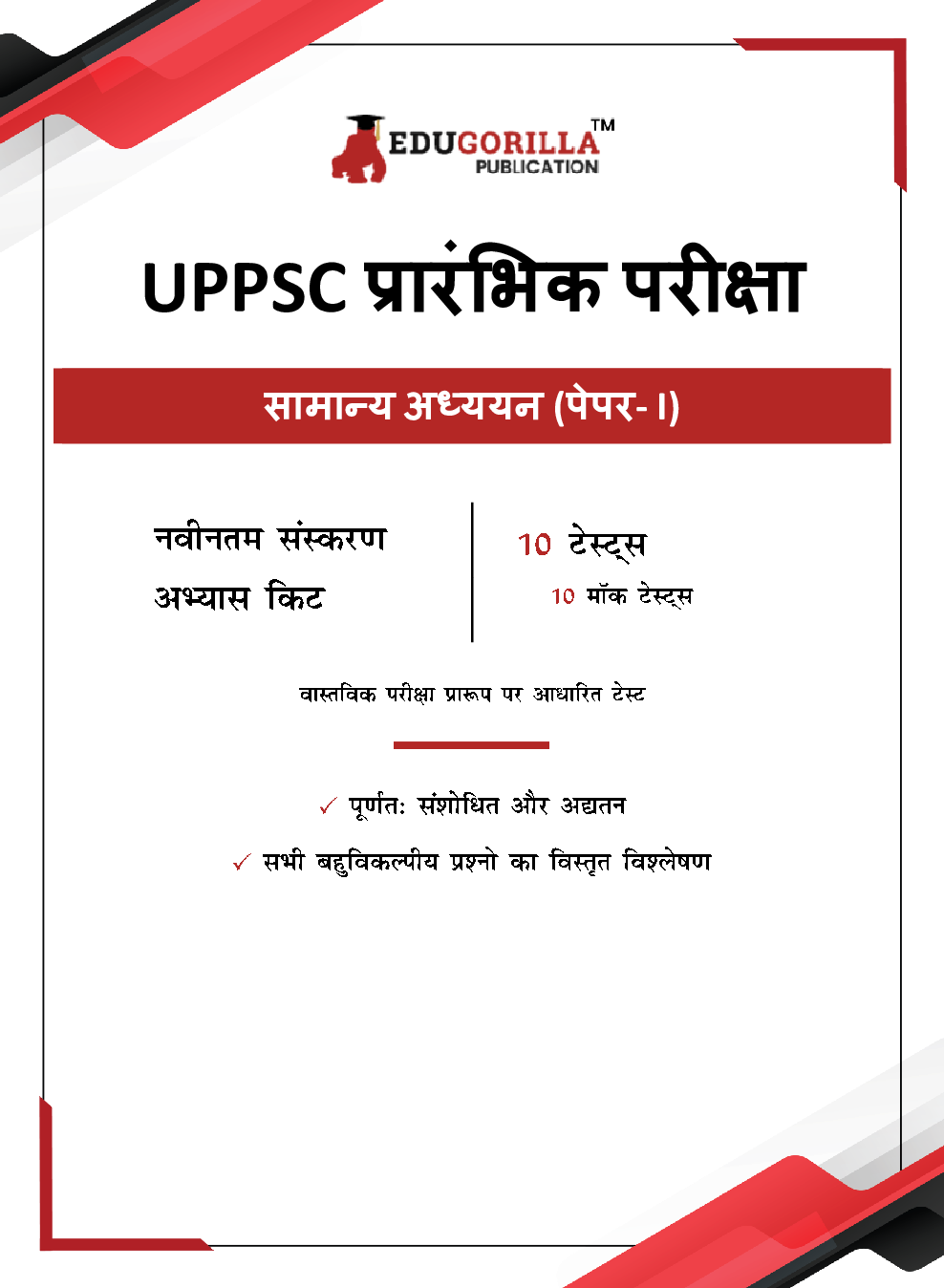 UPPSC Prelims Exam 2023 : General Studies Paper I (Hindi Edition) - 10 Full Length Mock Tests (1500 Solved Questions) with Free Access to Online Tests - Page 3