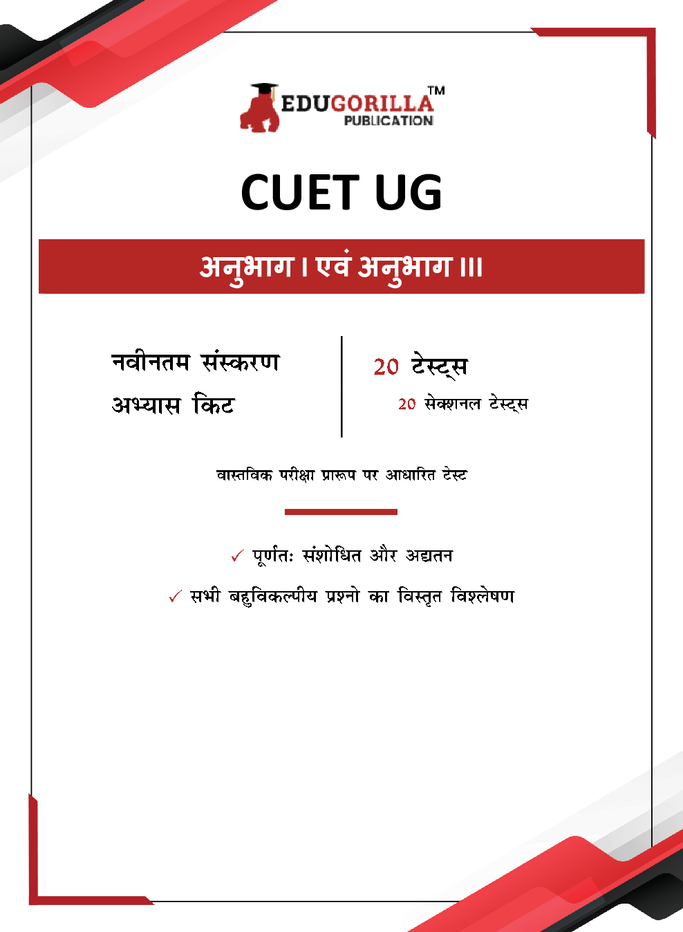 CUET UG : Section I and Section III Exam 2023 (Hindi Edition) - 20 Topic-wise Solved Tests (1000 Solved Questions) with Free Access to Online Tests - Page 3
