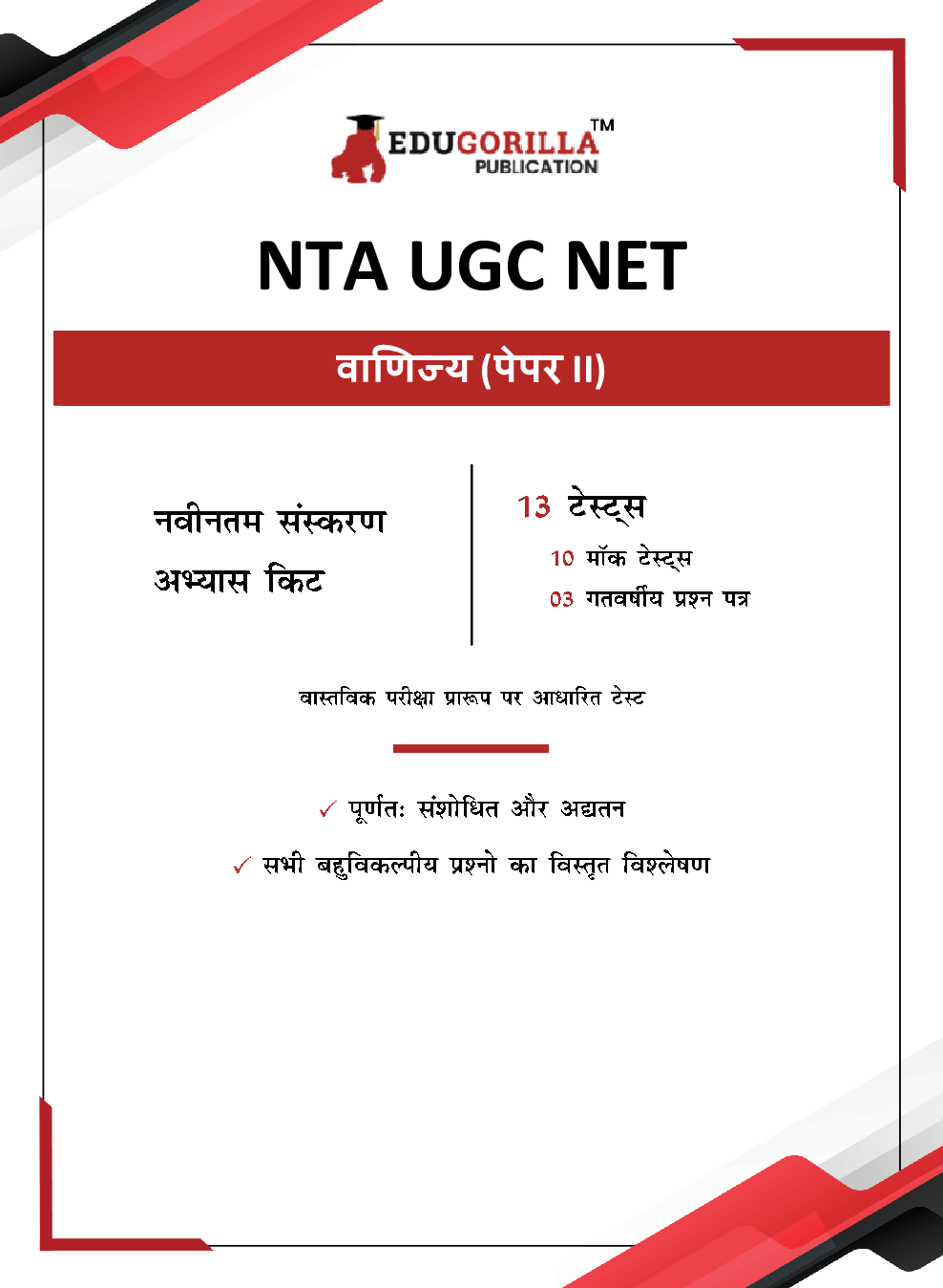 UGC NET Commerce (Paper II) Exam 2023 (Hindi Edition) - 8 Mock Tests and 3 Previous Year Papers (1200 Solved Questions) with Free Access to Online Tests - Page 3