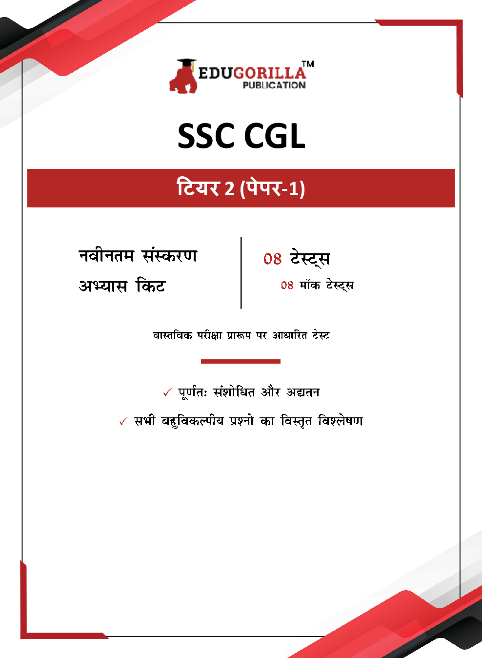 SSC CGL Tier 2 (Paper-1) Exam 2023 - 8 Full Length Mock Tests (1200 Solved Objective Questions) - Hindi Edition Book Based on Latest Pattern with Free Access to Online Tests - Page 3