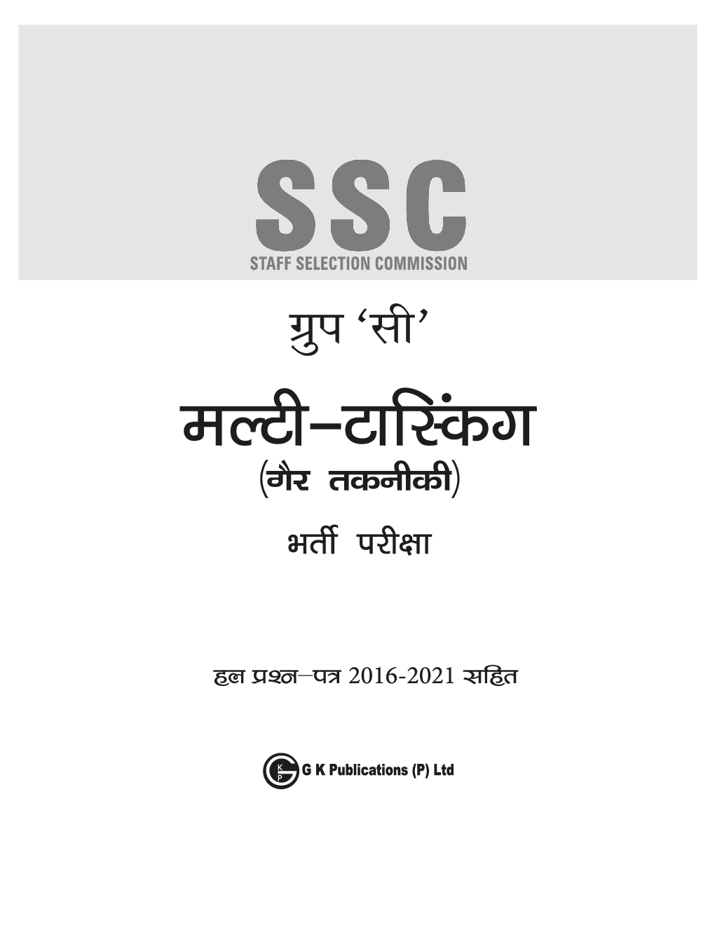 SSC 2023 : Group C Multi-Tasking (Non Technical) - Guide Hindi - Page 2